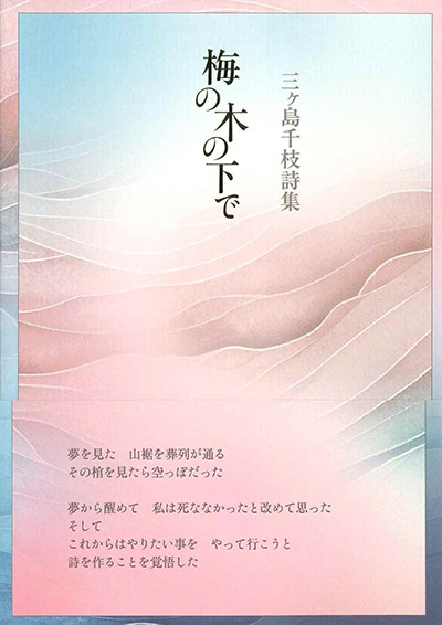 『梅の木の下で』 三ヶ島千枝 『梅の木の下で』 三ヶ島千枝