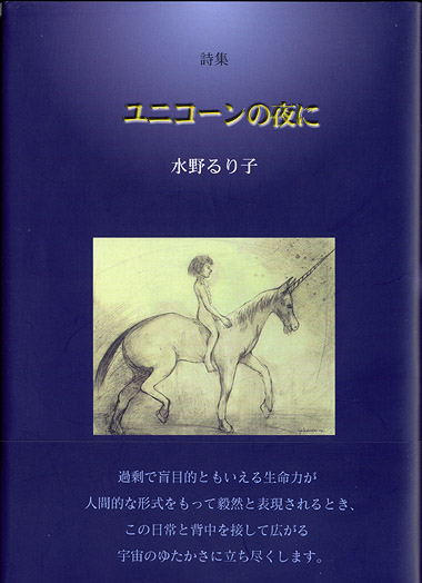 ★ 『ユニコーンの夜に』 第3回小野市詩歌文学賞 （ 四十周年記念新詩集） 水野るり子