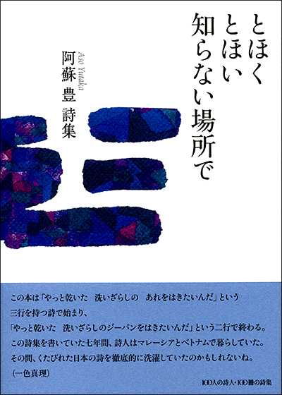 ★ 『とほく とほい 知らない場所で』 第16回山形県詩人会賞 （ 100人の詩人 II期） 阿蘇豊