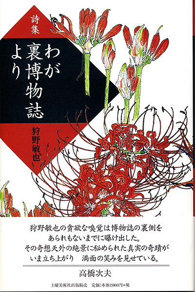 『わが裏博物誌より 』 (100人の詩人 II期) 狩野敏也 『わが裏博物誌より 』 (100人の詩人 II期) 狩野敏也