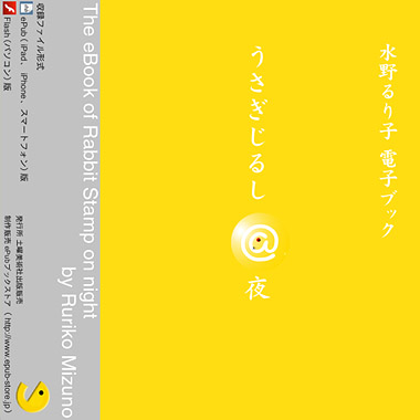 CD収録版 『うさぎじるしの夜』 水野るり子