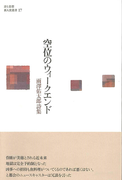 『空位のウィークエンド』 （詩と思想新人賞叢書17） 雨澤佑太郎