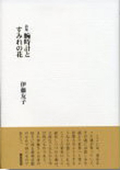 『腕時計とすみれの花』 伊藤友子