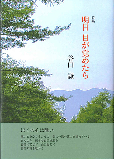 『明日 目が覚めたら』 谷口 謙