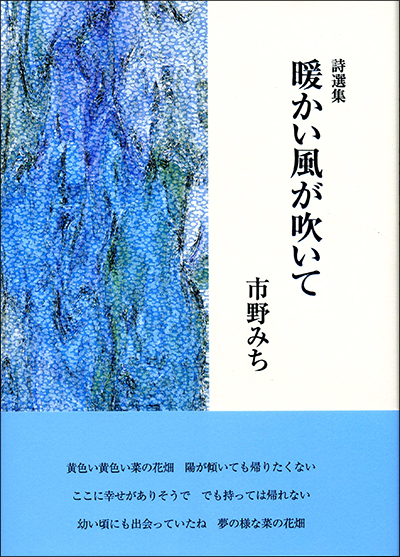 『暖かい風が吹いて』 市野みち