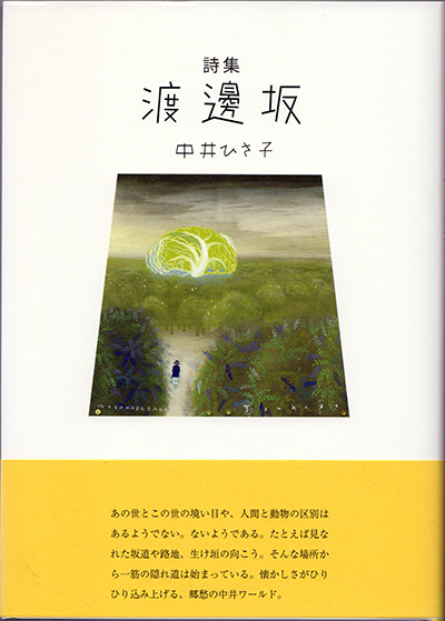 ★ 『渡邊坂』 第51回日本詩人クラブ賞 中井ひさ子