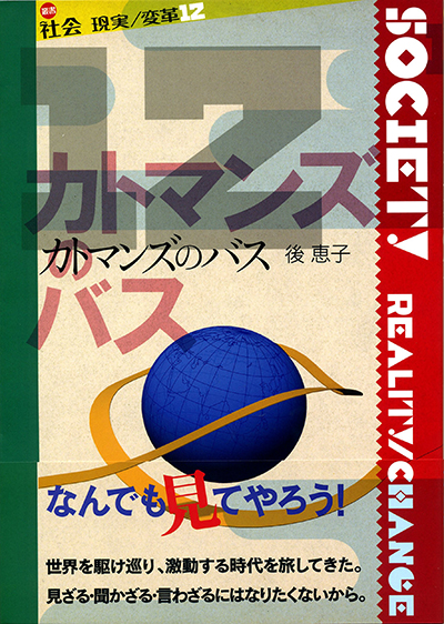 『カトマンズのバス』 〈社会 現実/変革〉 後恵子