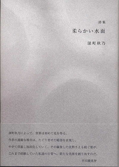 『柔らかい水面』 深町秋乃