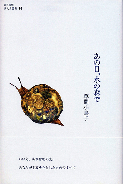 『あの日、水の森で』 （詩と思想新人賞叢書14） 草間小鳥子
