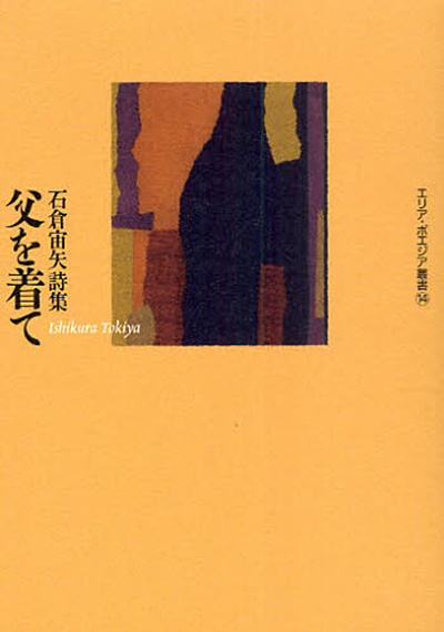 『父を着て』 (エリア・ポエジア叢書) 石倉宙矢 『父を着て』 (エリア・ポエジア叢書) 石倉宙矢