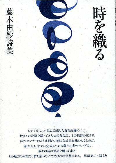 『時を織る 』 藤木由紗