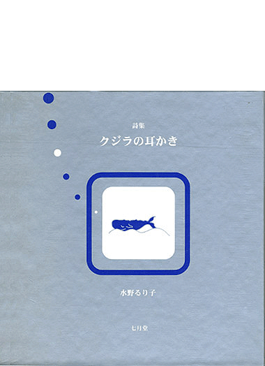 詩集『クジラの耳かき』 水野るり子 詩集『クジラの耳かき』 水野るり子