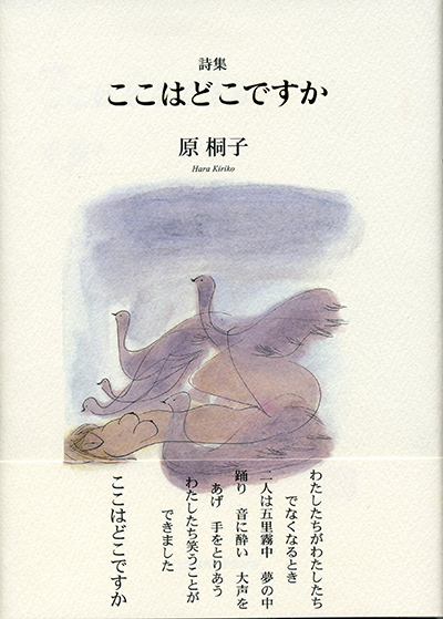 『ここはどこですか』 (四十周年記念新詩集) 原桐子 『ここはどこですか』 (四十周年記念新詩集) 原桐子