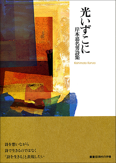 『光いずこに』 （叢書■現代の抒情） 岸本嘉名男