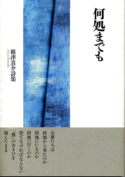 『何処までも』 根津真介 『何処までも』 根津真介