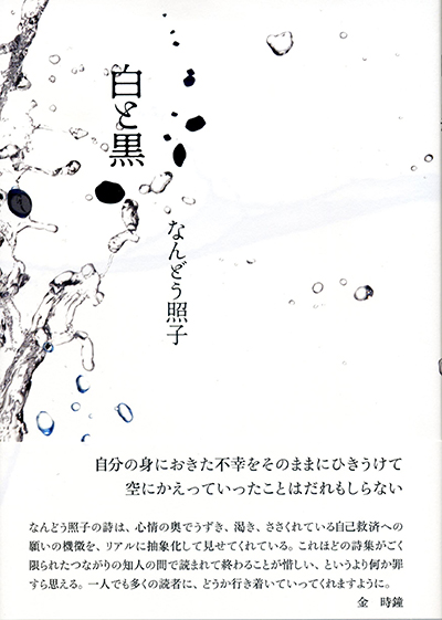 『白と黒』 なんどう照子 『白と黒』 なんどう照子
