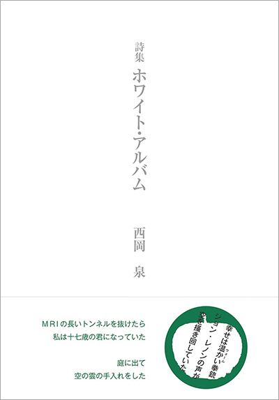 『ホワイト・アルバム』 西岡泉
