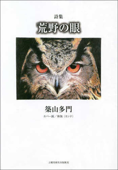 『荒野の眼』 築山多門