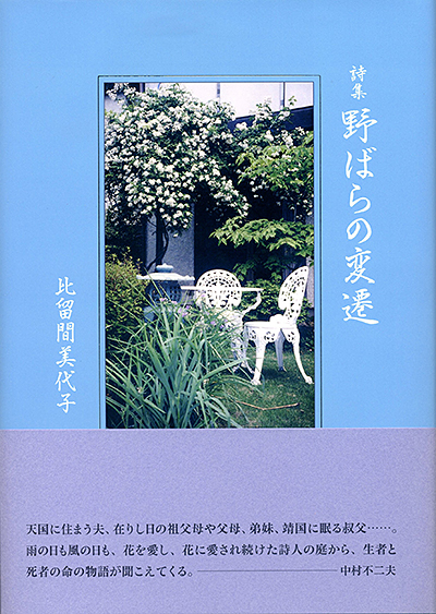 『野ばらの変遷』 比留間美代子