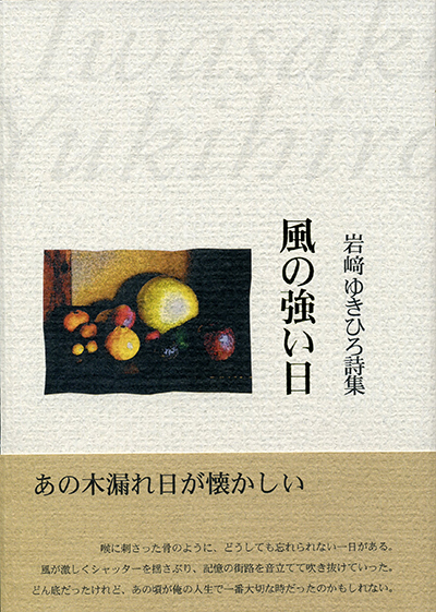 ★ 『風の強い日』 第15回 中四国詩人賞 （100人の詩人） 岩崎ゆきひろ