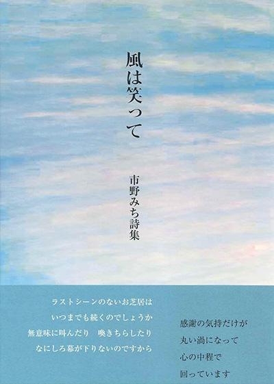 『風は笑って』 市野みち 『風は笑って』 市野みち