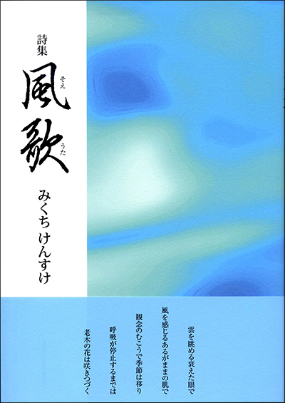 『風歌(そえうた)』 みくちけんすけ 『風歌(そえうた)』 みくちけんすけ