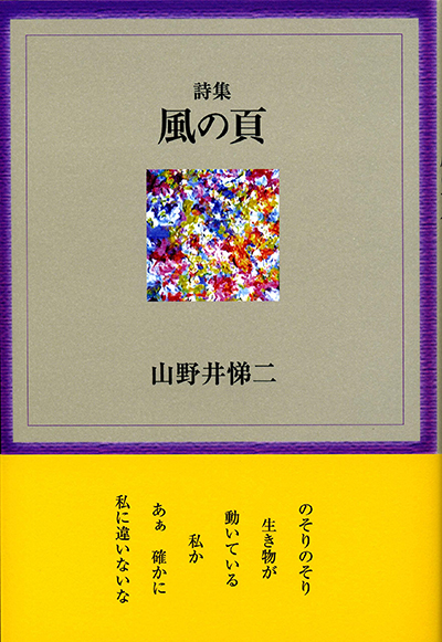 『風の頁』 山野井悌二