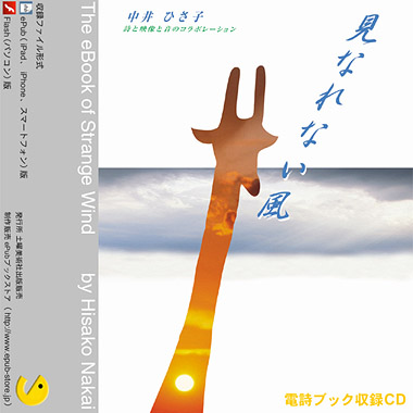 CD収録版 『見なれない風』 中井ひさ子