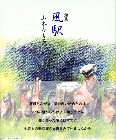 『風駅』 山本みち子 『風駅』 山本みち子