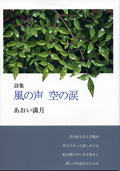 『風の声　空の涙』 あおい満月