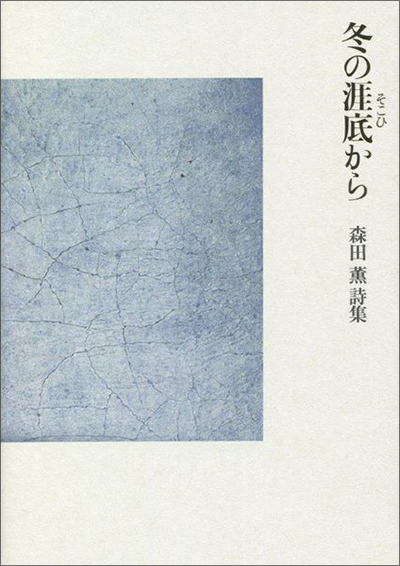 『冬の涯底から』 森田薫