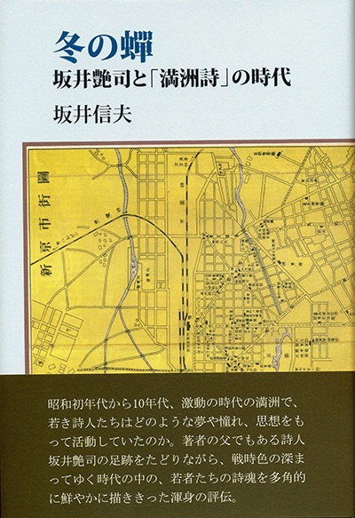 『冬の蝉―坂井艶司と「満洲詩」の時代』 坂井信夫