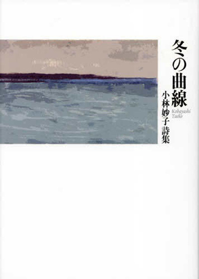 『冬の曲線』 小林妙子 『冬の曲線』 小林妙子