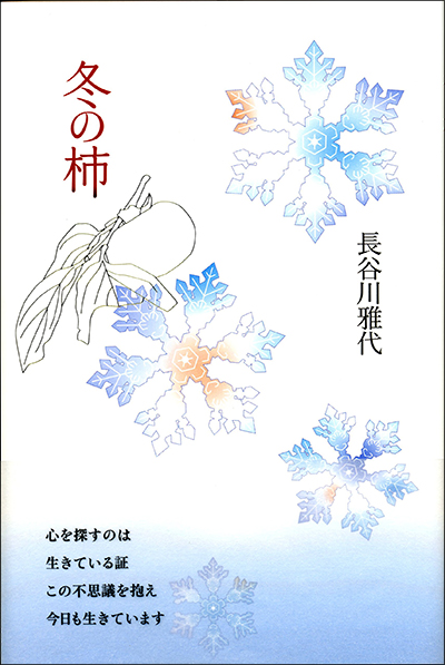 『冬の柿』 長谷川雅代