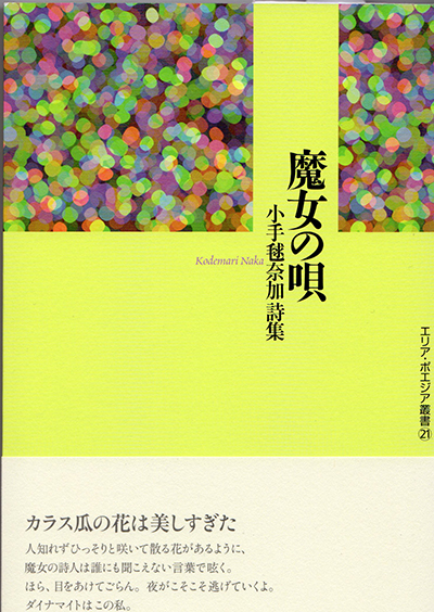 『魔女の唄ー小手毬奈加詩集』 小手毬奈加