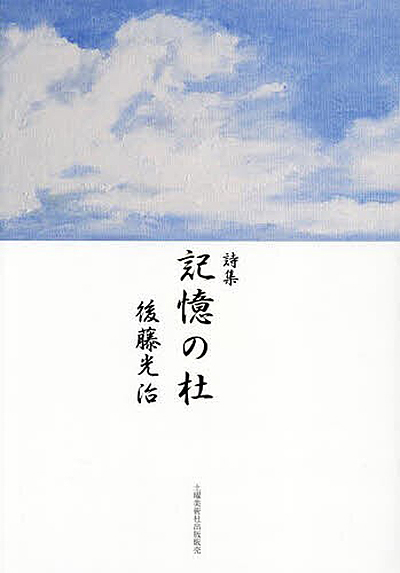 『記憶の杜』 後藤光治