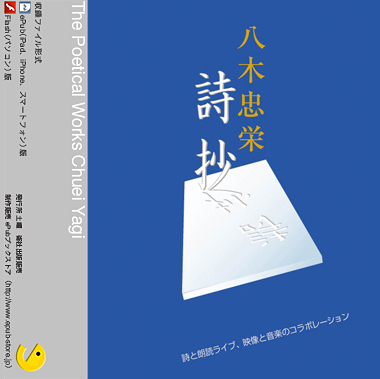 CD収録版 『八木忠栄詩抄』