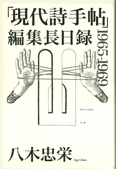 『「現代詩手帖」編集長日録』 八木忠栄 『「現代詩手帖」編集長日録』 八木忠栄