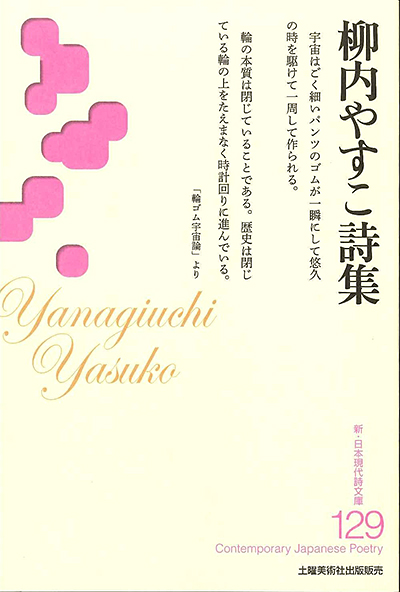 『柳内やすこ詩集詩集 』 (新・日本現代詩文庫) 『柳内やすこ詩集詩集 』 (新・日本現代詩文庫)