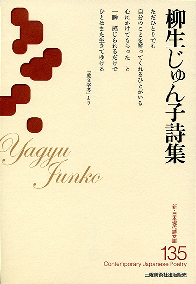 『柳生じゅん子詩集 』 (新・日本現代詩文庫) 『柳生じゅん子詩集 』 (新・日本現代詩文庫)