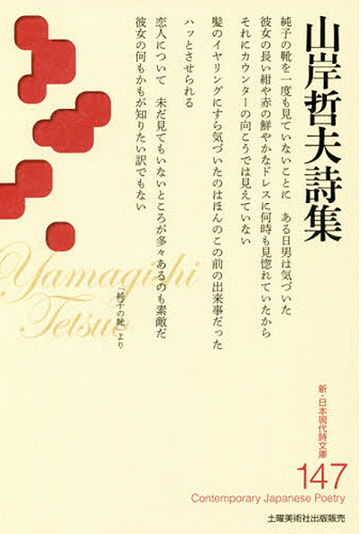 『山岸哲夫詩集 』 (新・日本現代詩文庫) 『山岸哲夫詩集 』 (新・日本現代詩文庫)