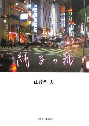 『純子の靴』 山岸哲夫