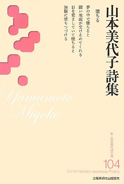 『山本美代子詩集』 （新・日本現代詩文庫）