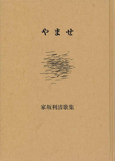 歌集『やませ』  家坂利清