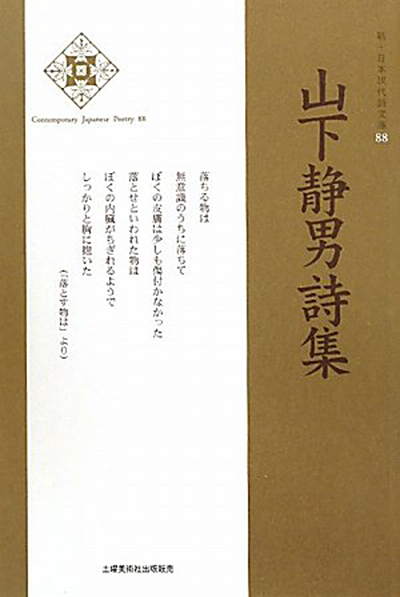 『山下静男詩集詩集 』 (新・日本現代詩文庫) 『山下静男詩集詩集 』 (新・日本現代詩文庫)