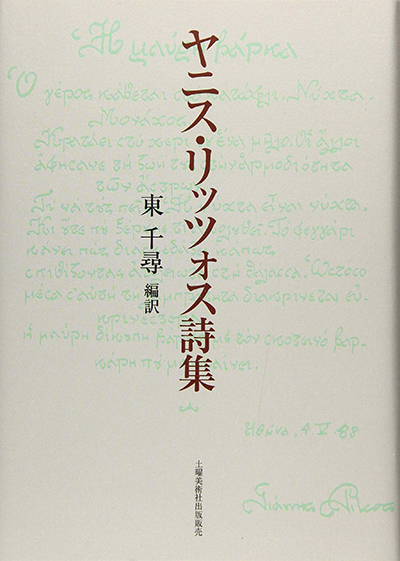 『ヤニス・リッツォス詩集』 東千尋（編訳）