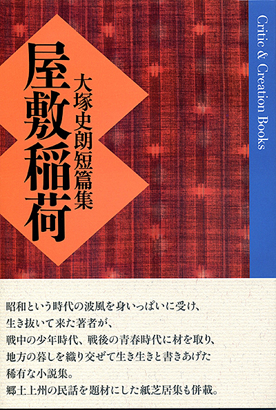 『屋敷稲荷 』 大塚史朗