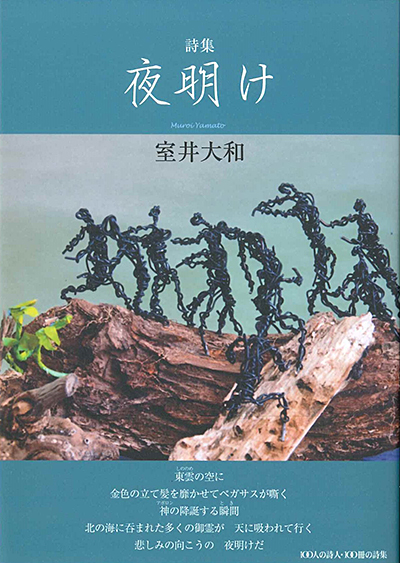 『夜明け』 (100人の詩人 II期) 室井大和 『夜明け』 (100人の詩人 II期) 室井大和
