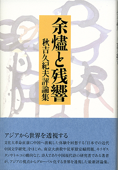 『余燼と残響』 秋吉久紀夫