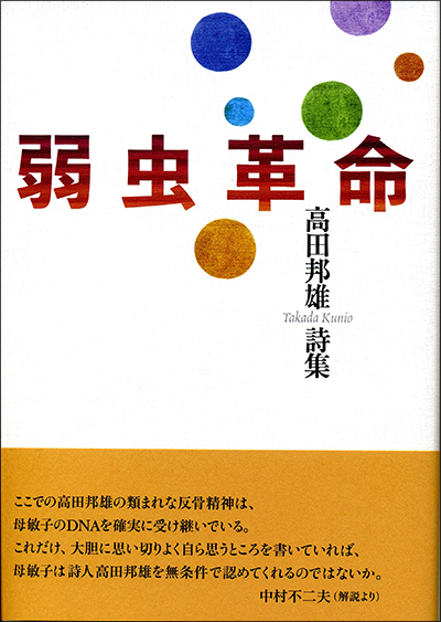 『弱虫革命』 （現代詩の50人） 高田邦雄